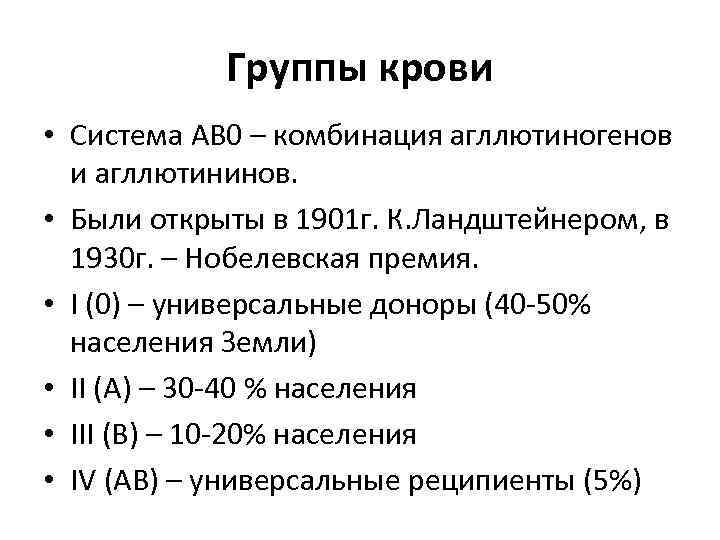 Группы крови • Система АВ 0 – комбинация агллютиногенов и агллютининов. • Были открыты