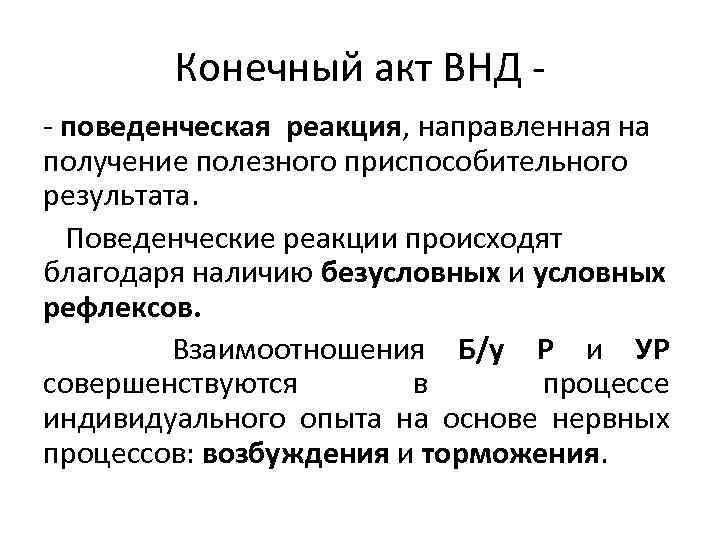 Конечный акт ВНД - поведенческая реакция, направленная на получение полезного приспособительного результата. Поведенческие реакции