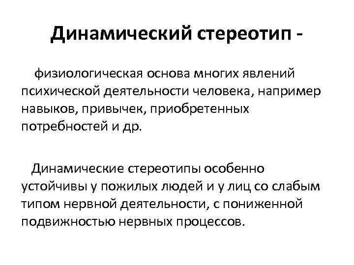 Динамический процесс физиологического и психологического плана