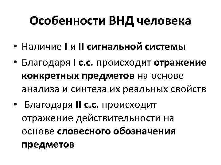 Особенности ВНД человека • Наличие I и II сигнальной системы • Благодаря I с.