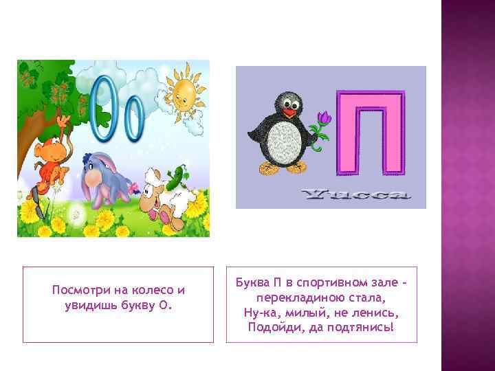 Посмотри на колесо и увидишь букву О. Буква П в спортивном зале – перекладиною