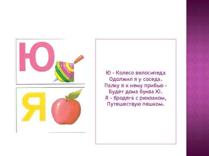 Ю – Колесо велосипеда Одолжил я у соседа. Палку я к нему прибью –