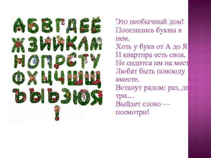 Это необычный дом! Поселились буквы в нем. Хоть у букв от А до Я