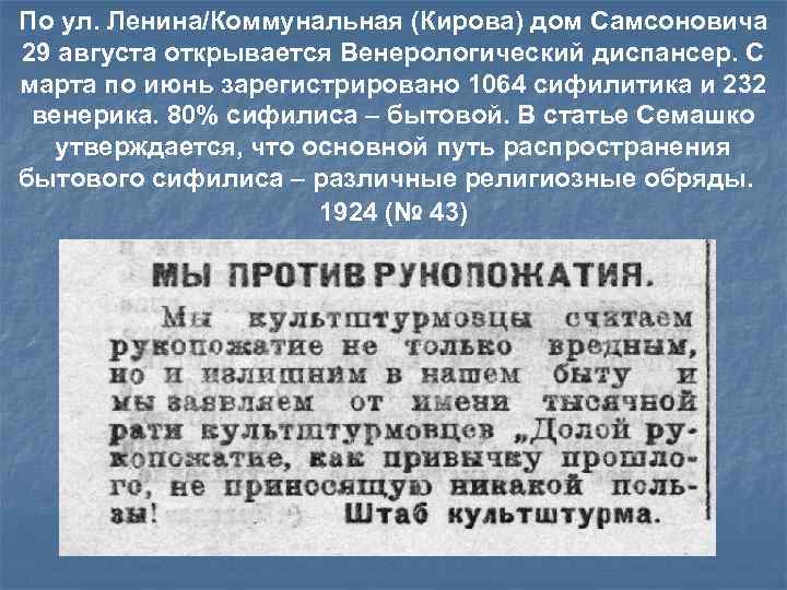 По ул. Ленина/Коммунальная (Кирова) дом Самсоновича 29 августа открывается Венерологический диспансер. С марта по