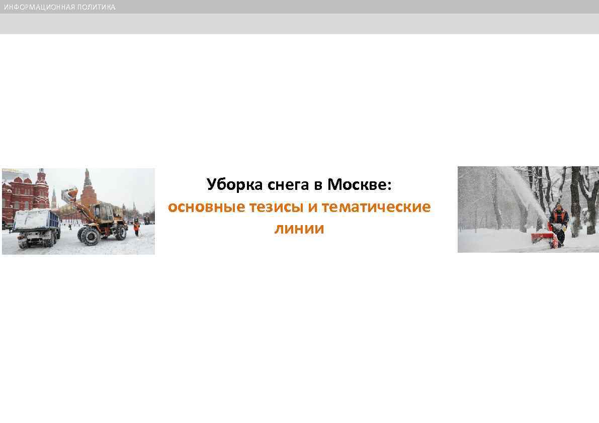 ИНФОРМАЦИОННАЯ ПОЛИТИКА 1 Уборка снега в Москве: основные тезисы и тематические линии 