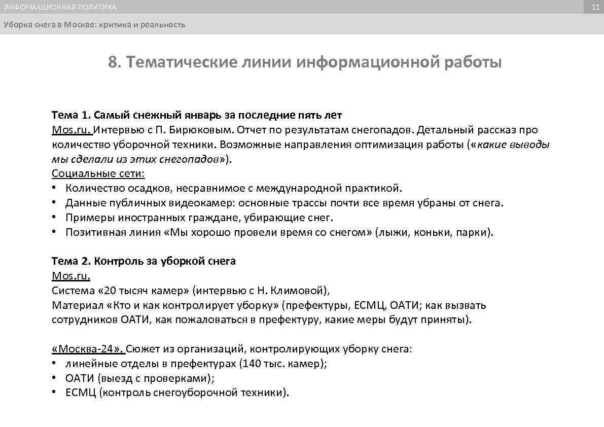 ИНФОРМАЦИОННАЯ ПОЛИТИКА Уборка снега в Москве: критика и реальность 8. Тематические линии информационной работы