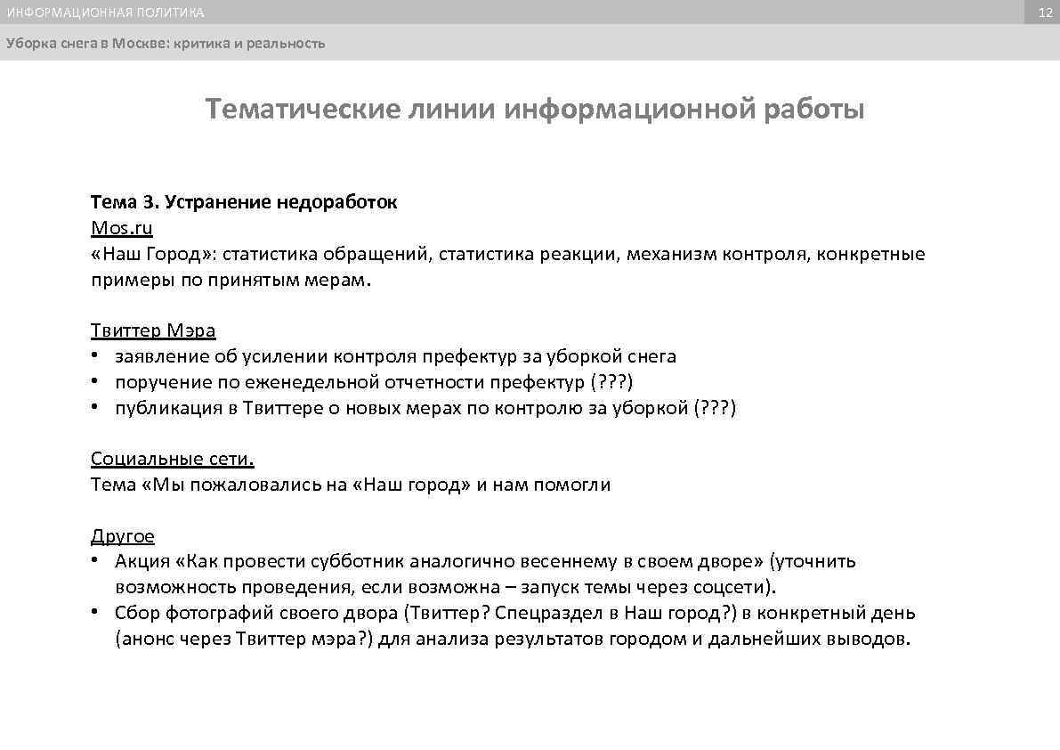 ИНФОРМАЦИОННАЯ ПОЛИТИКА 12 Уборка снега в Москве: критика и реальность Тематические линии информационной работы