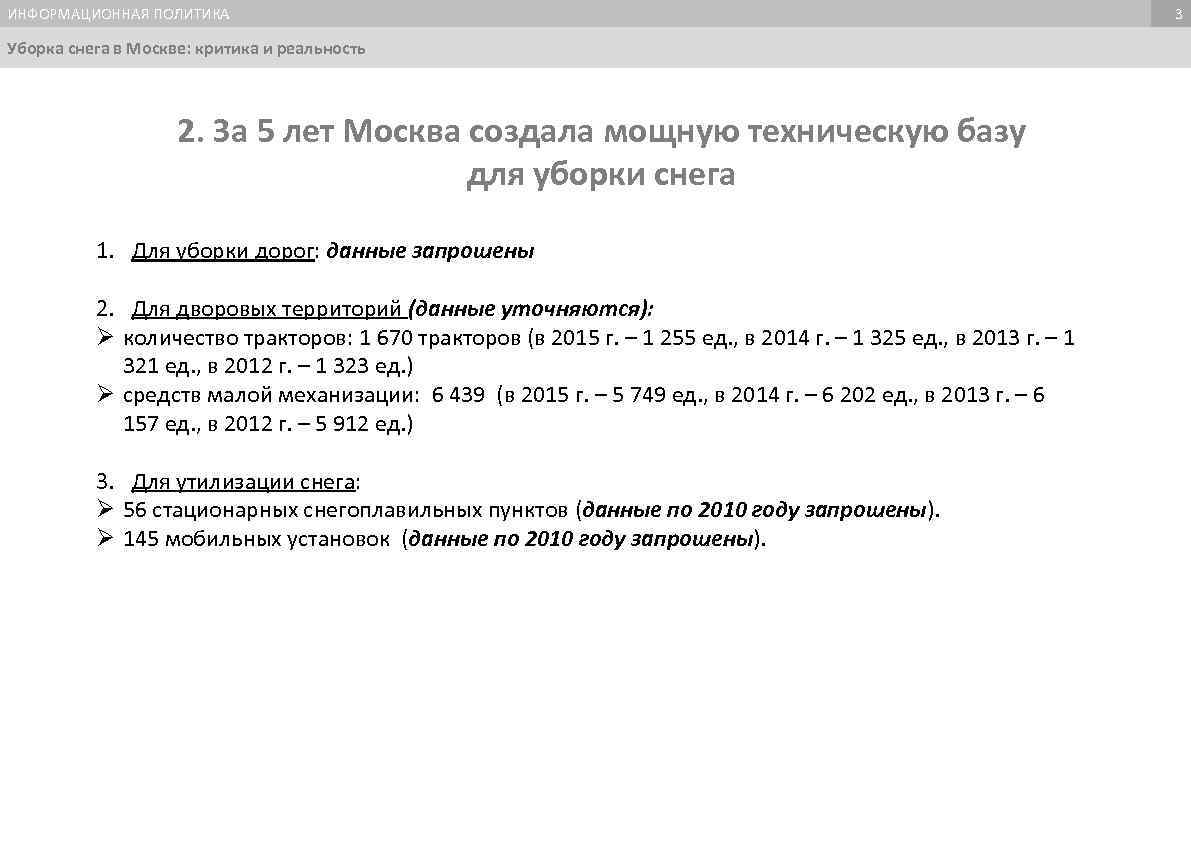 ИНФОРМАЦИОННАЯ ПОЛИТИКА Уборка снега в Москве: критика и реальность 2. За 5 лет Москва