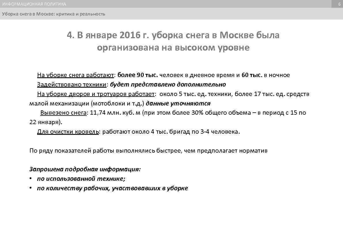 ИНФОРМАЦИОННАЯ ПОЛИТИКА 6 Уборка снега в Москве: критика и реальность 4. В январе 2016