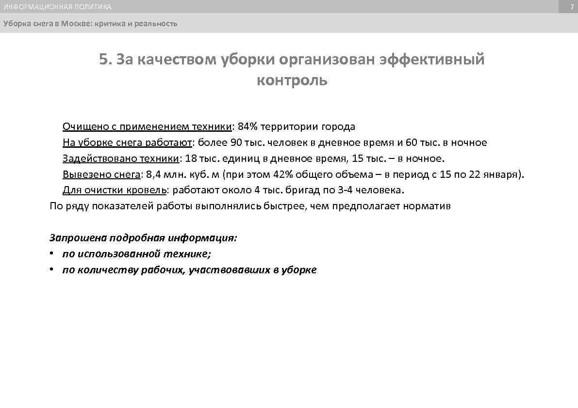 ИНФОРМАЦИОННАЯ ПОЛИТИКА Уборка снега в Москве: критика и реальность 5. За качеством уборки организован