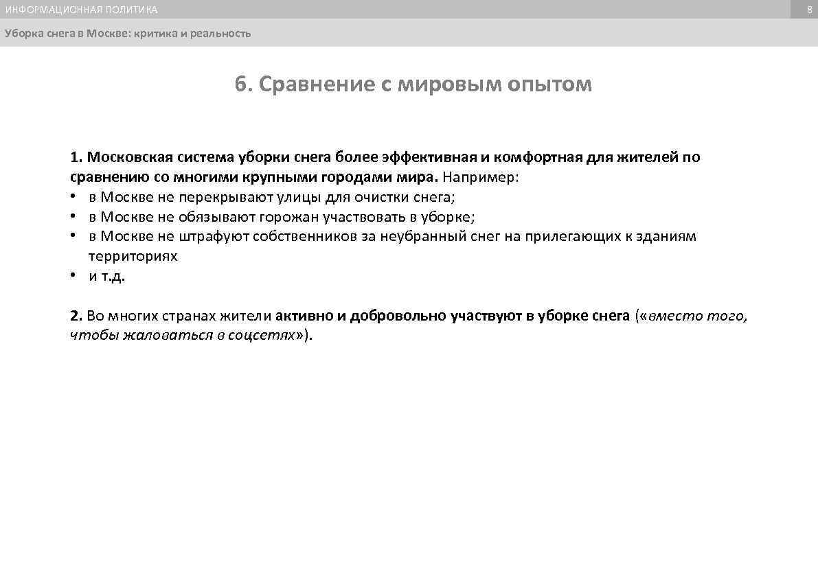 ИНФОРМАЦИОННАЯ ПОЛИТИКА 8 Уборка снега в Москве: критика и реальность 6. Сравнение с мировым