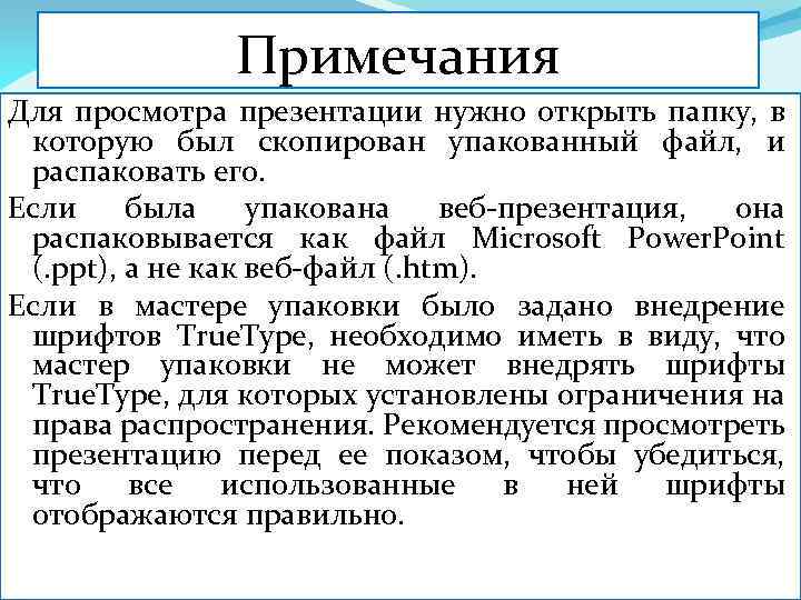 Примечания Для просмотра презентации нужно открыть папку, в которую был скопирован упакованный файл, и