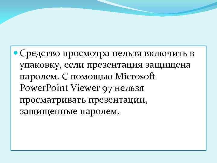  Средство просмотра нельзя включить в упаковку, если презентация защищена паролем. С помощью Microsoft