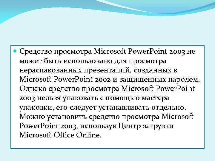  Средство просмотра Microsoft Power. Point 2003 не может быть использовано для просмотра нераспакованных
