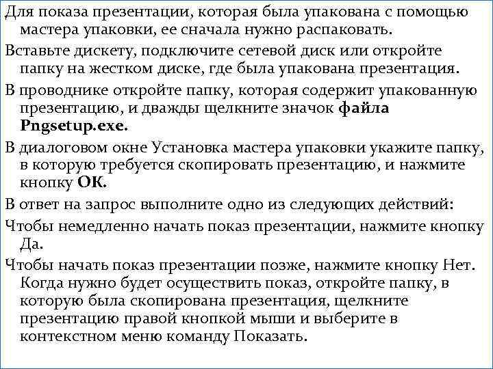 Для показа презентации, которая была упакована с помощью мастера упаковки, ее сначала нужно распаковать.