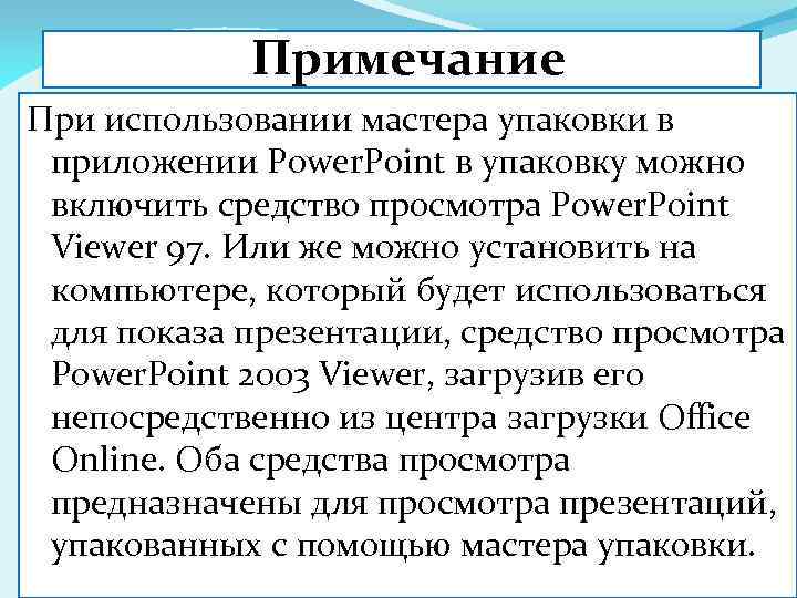 Примечание При использовании мастера упаковки в приложении Power. Point в упаковку можно включить средство
