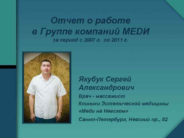 Отчет о работе в Группе компаний МЕDИ за период с 2007 г. по 2011