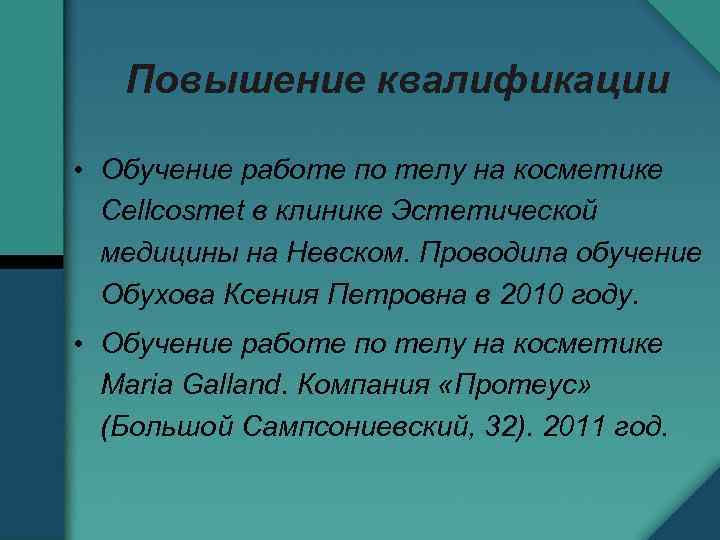 Повышение квалификации • Обучение работе по телу на косметике Cellcosmet в клинике Эстетической медицины