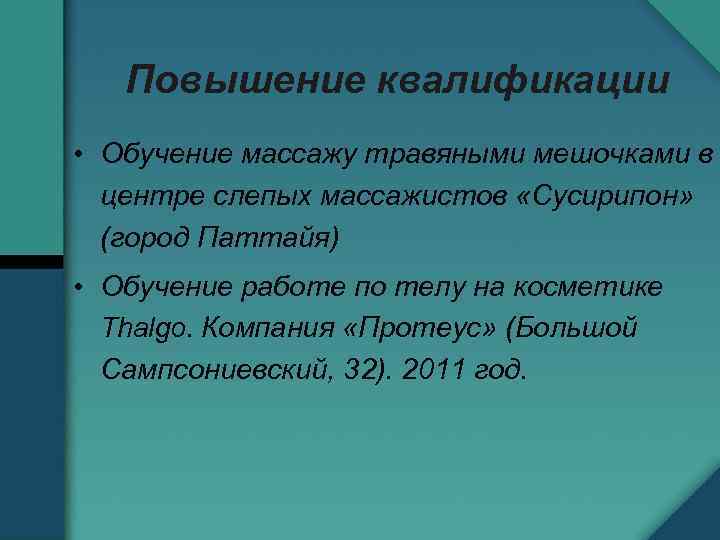 Повышение квалификации • Обучение массажу травяными мешочками в центре слепых массажистов «Сусирипон» (город Паттайя)
