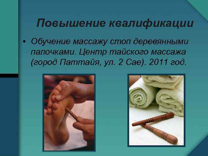 Повышение квалификации • Обучение массажу стоп деревянными палочками. Центр тайского массажа (город Паттайя, ул.