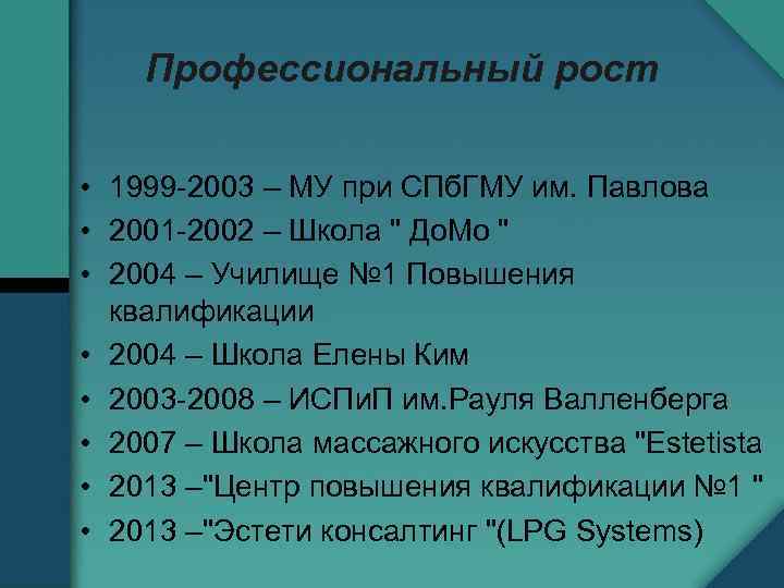 Профессиональный рост • 1999 -2003 – МУ при СПб. ГМУ им. Павлова • 2001