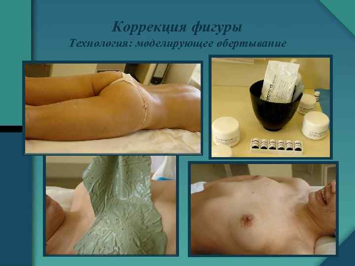 Коррекция фигуры Технология: моделирующее обертывание 