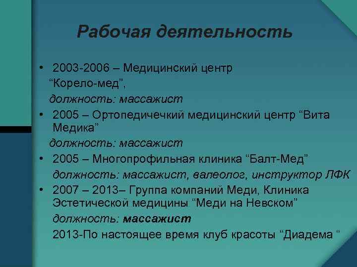 Рабочая деятельность • 2003 -2006 – Медицинский центр “Корело-мед”, должность: массажист • 2005 –