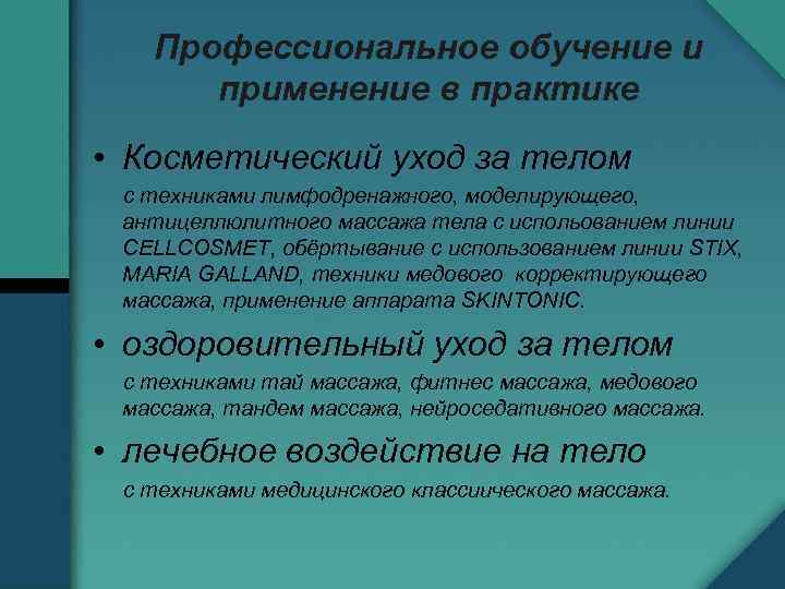Профессиональное обучение и применение в практике • Косметический уход за телом с техниками лимфодренажного,