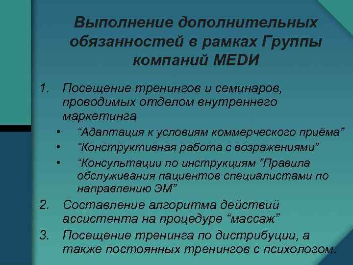 Выполнение дополнительных обязанностей в рамках Группы компаний МЕDИ 1. Посещение тренингов и семинаров, проводимых