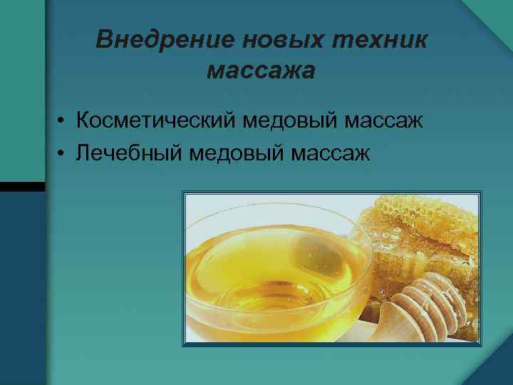 Внедрение новых техник массажа • Косметический медовый массаж • Лечебный медовый массаж 