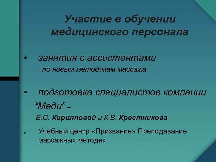 Участие в обучении медицинского персонала • занятия с ассистентами - по новым методикам массажа