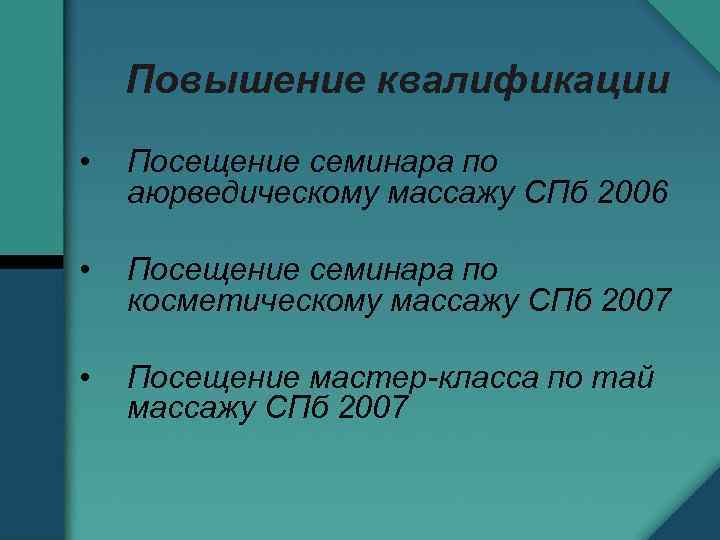 Повышение квалификации • Посещение семинара по аюрведическому массажу СПб 2006 • Посещение семинара по