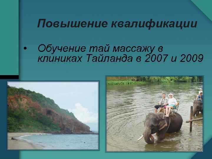 Повышение квалификации • Обучение тай массажу в клиниках Тайланда в 2007 и 2009 