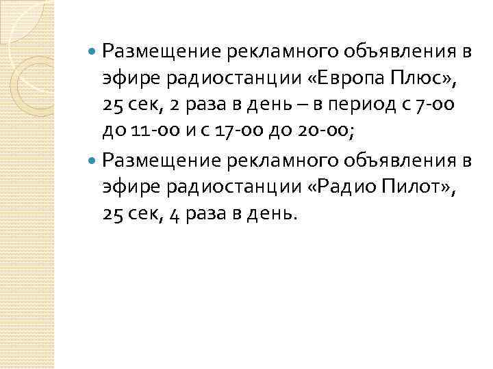  Размещение рекламного объявления в эфире радиостанции «Европа Плюс» , 25 сек, 2 раза