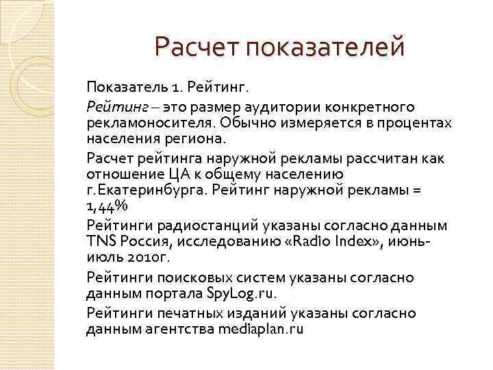 Расчет показателей Показатель 1. Рейтинг – это размер аудитории конкретного рекламоносителя. Обычно измеряется в