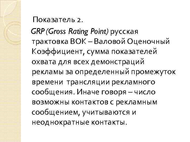  Показатель 2. GRP (Gross Rating Point) русская трактовка ВОК – Валовой Оценочный Коэффициент,