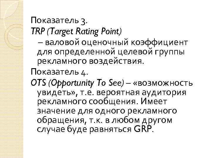 Показатель 3. TRP (Target Rating Point) – валовой оценочный коэффициент для определенной целевой группы