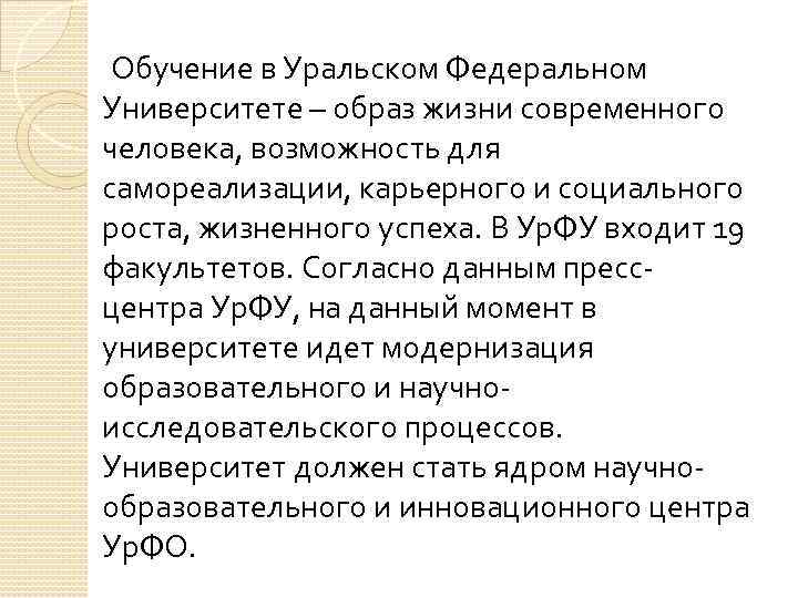  Обучение в Уральском Федеральном Университете – образ жизни современного человека, возможность для самореализации,