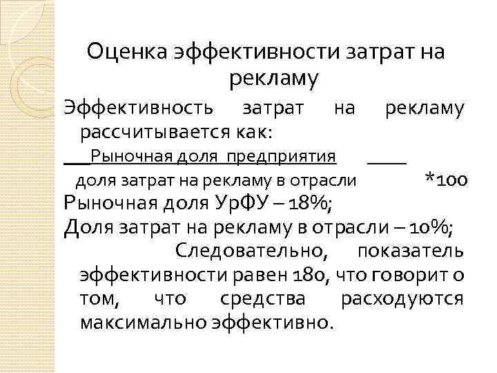 Оценка эффективности затрат на рекламу Эффективность затрат на рекламу рассчитывается как: Рыночная доля предприятия