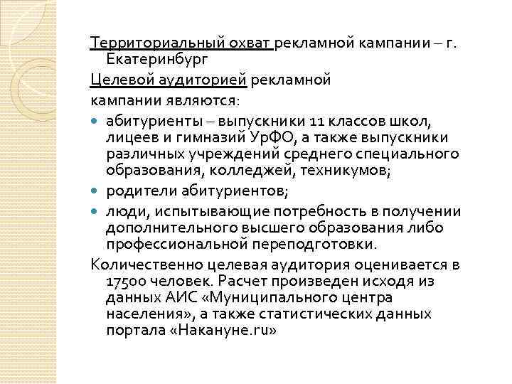 Территориальный охват рекламной кампании – г. Екатеринбург Целевой аудиторией рекламной кампании являются: абитуриенты –