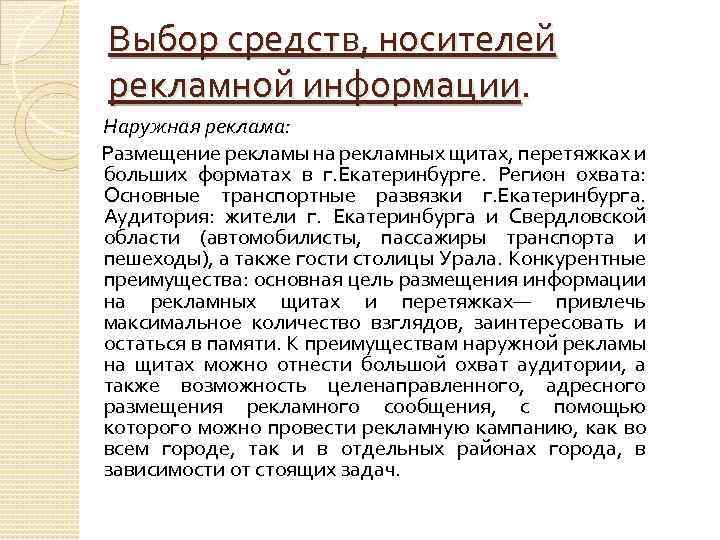 Выбор средств, носителей рекламной информации. Наружная реклама: Размещение рекламы на рекламных щитах, перетяжках и