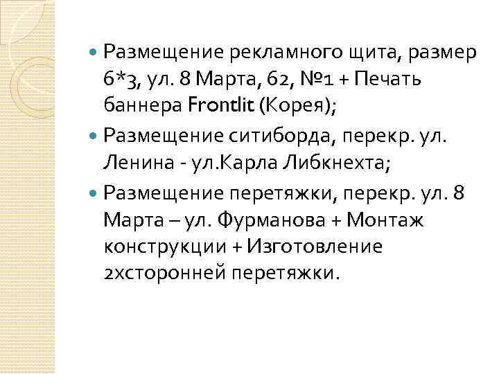  Размещение рекламного щита, размер 6*3, ул. 8 Марта, 62, № 1 + Печать