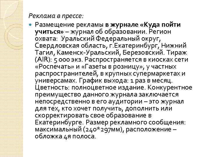 Реклама в прессе: Размещение рекламы в журнале «Куда пойти учиться» – журнал об образовании.