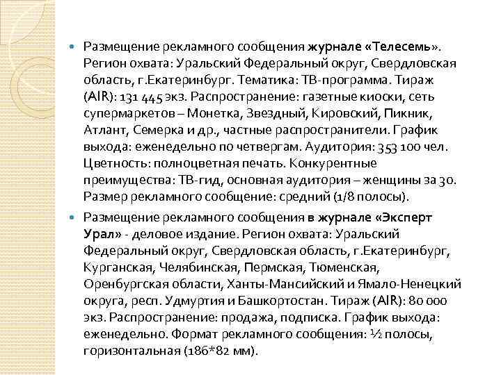 Размещение рекламного сообщения журнале «Телесемь» . Регион охвата: Уральский Федеральный округ, Свердловская область, г.