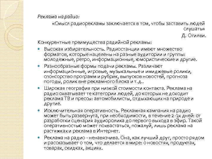 Реклама на радио: «Смысл радиорекламы заключается в том, чтобы заставить людей слушать» Д. Огилви.