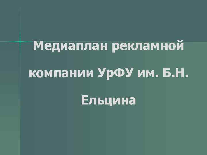 Медиаплан рекламной компании Ур. ФУ им. Б. Н. Ельцина 