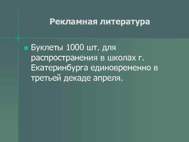 Рекламная литература n Буклеты 1000 шт. для распространения в школах г. Екатеринбурга единовременно в