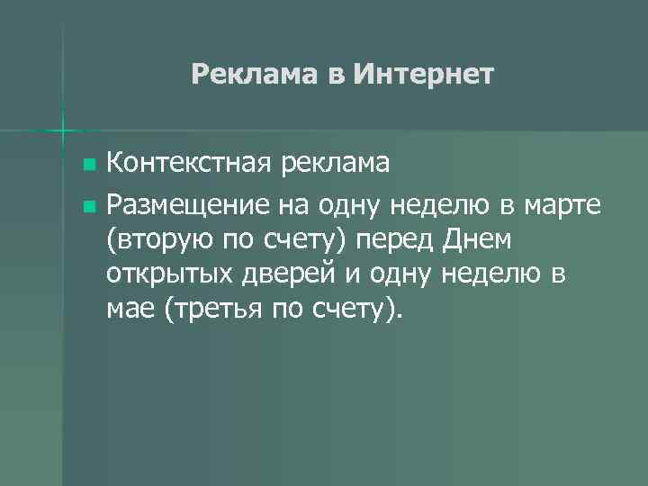 Реклама в Интернет Контекстная реклама n Размещение на одну неделю в марте (вторую по