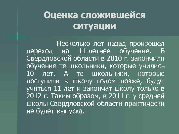 Оценка сложившейся ситуации Несколько лет назад произошел переход на 11 -летнее обучение. В Свердловской