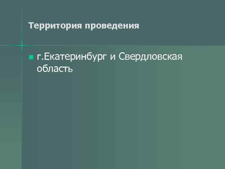 Территория проведения n г. Екатеринбург и Свердловская область 